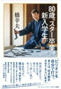 80歳、スター卒業、新入学生 / サンマーク出版