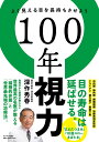 評論・エッセイ・読み物・その他【詳細情報】目の寿命は延ばせる！最先端の手術で世界をリードする世界最高の眼科専門医が教える最新の治療法と、「よく見える目」を長持ちさせる方法。一生「いい目」で長生きしよう！人にとって情報の「9割」は目から。それなのに、数ある臓器のうち「目」だけは「むき出し」の臓器。100年時代とはいえ、目の寿命は60年ほど。健康長寿をかなえるなら、「長持ちする目」は必須です。そんな目を「守り」「積極的に休養」させる方法を、世界最先端にして世界最高の眼科専門医が伝授。世界中から治療を求めて患者の絶えない医師が、これまでの通説を覆す、世界基準の目の守り方を教えます。目の寿命を延ばし、老化にともなう病気を遠ざけ、長持ちさせる「鉄則3つ」。1目を防衛する（ブルーライトや紫外線など、日常生活の「目の負担」を軽減）2目をいたわる「積極的休養」をとる（「まぶたつまみ」「スローまばたき」を日課に）3病気のきざしを早期に見つけ、早めに適切な医療を受ける（最新の治療法を紹介）「積極的休養」では、「目のトレーニングでやっていいのはこれだけ」と断言する「まぶたつまみ」「スローまばたき」をはじめ、いますぐできる目をいたわるセルフケアをお伝えします。白内障、緑内障、網膜?離、加齢黄斑変性症、ドライアイ、視力低下、眼瞼下垂など、気になる病気があるなら、まずこの1冊。わかりやすくお伝えする「100年時代の視力防衛の決定版」です。・深作 秀春・版型：A5・総ページ数：208・ISBNコード：9784763140739・出版年月日：2023/12/15【島村管理コード：15120240325】