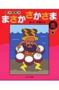 さかさ絵本 まさか さかさま 赤の巻 / サンマーク出版