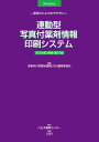 連動型/写真付薬剤情報印刷システム 2024年3月版 / じほう