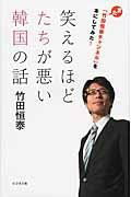 笑えるほどたちが悪い韓国の話 ／ ビジネス社