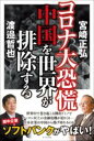 コロナ大恐慌 中国を世界が排除する / ビジネス社