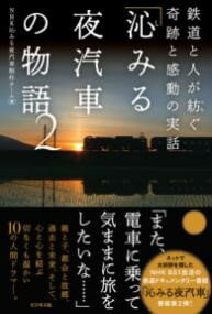 「沁みる夜汽車」の物語2 ／ ビジネス社