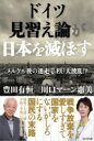 ドイツ見習え論が日本を滅ぼす / ビジネス社(3)