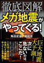 徹底図解 メガ地震がやってくる! / ビジネス社