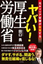 ヤバい 厚生労働省 ／ ビジネス社