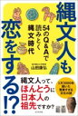 縄文人も恋をする!? / ビジネス社(3)
