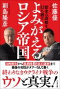 評論・エッセイ・読み物・その他【詳細情報】2022年2月24日の開戦以来半年以上、なぜ戦争はいつまでたっても終わらないのか。報道される戦争の状況は、どこまでが真実で、どこからがフェイクなのか。欧米の支援はいつまで続くのか。停戦のための条件は何なのか。この戦争を本当に仕掛けたのは誰で、その真の目的は何だったのか。そして、安倍元首相暗殺事件の真相と現在の国際政治の複雑な関係性に至るまで、政治家、外交官など独自のルートを駆使し、日本で一番ロシア情勢の裏の裏まで知り尽くした佐藤優と、2014年のウクライナのクーデターの後ろにアメリカ国務省がいたことを日本で最初に指摘したアメリカ政治の第一人者、副島隆彦が、新聞やテレビで報じられるウクライナ情勢の真実、欧米、ウクライナ、ロシアの民族、政治の状況、そしてそれを踏まえてサハリン1・2など日本の対ロシア政策の進むべき道を、大激論で明らかにする、人気対談シリーズの最新刊！安倍元首相暗殺、統一教会問題か英米バチカンの大罪、そして新たな国際秩序まで、日本と世界を串刺しにする「知の巨人」の白熱対談！ウクライナ戦争の将来を予測する際には、地政学的要因が重要になる。地政学を無視して、自由と民主主義というイデオロギーによってウクライナ戦争を解決しようとしているのがアメリカだ。——佐藤優やはりイギリスが悪い。アメリカは独立戦争の前から、イギリスの悪さを死ぬほど知っている。大英帝国が善意と正義の帝国であるはずがない。日本に対しても、一番狡猾なことをしたのはイギリスだ。——副島隆彦・副島隆彦・版型：四六判・総ページ数：256・ISBNコード：9784828424491・出版年月日：2022/10/25【島村管理コード：15120240327】