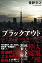 ブラックアウト / ビジネス社