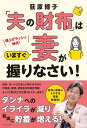 「夫の財布」はいますぐ妻が握りなさい! / ビジネス社