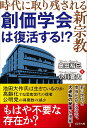 創価学会は復活する!? / ビジネス社