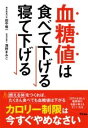 血糖値は食べて下げる寝て下げる / アスコム