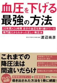 血圧を下げる最強の方法 30年間×24時間 自分の血圧を測り続けている専門医だからわかった正しい降圧法 ..