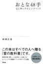 おとな48手 心と体にやさしいメソッド / アスコム