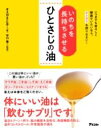 いのちを長持ちさせる ひとさじの油 / アスコム