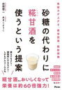 砂糖の代わりに糀甘酒を使うという提案 / アスコム