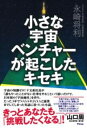 小さな宇宙ベンチャーが起こしたキセキ / アスコム
