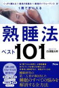 ぐっすり眠れる×最高の目覚め×最強のパフォーマンス が1冊で手に入る 熟睡法ベスト101 / アスコム