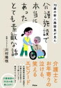 70歳の新人施設長が見た 介護施設で本当にあったとても素敵な話 / アスコム