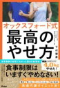 オックスフォード式 最高のやせ方 / アスコム