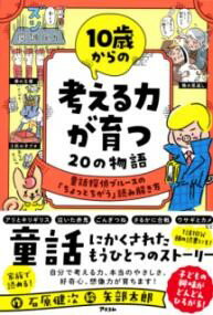 10歳からの考える力が育つ20の物語 童話探偵ブルースの「ちょっとちがう」読み解き方 ／ アスコム