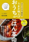 カレー、スープ、煮込み。うまさ格上げ おうちごはん革命 スパイス&ハーブだけで、プロの味に大変身！ ／ アスコム