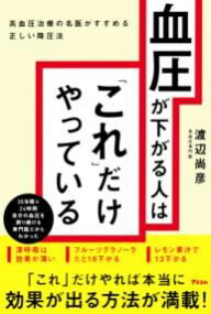 血圧が下がる人は「これ」だけやっている 高血圧治療の名医がすすめる正しい降圧法 ／ アスコム