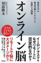 オンライン脳 東北大学の緊急実験からわかった危険な大問題 ／ アスコム