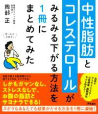 中性脂肪とコレステロールがみるみる下がる方法を1冊にまとめてみた ／ アスコム