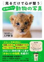 見るだけで心が整うかわいい動物の写真 / アスコム