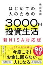 評論・エッセイ・読み物・その他【詳細情報】月々3000円から！2024年から始まる新NISAで「お金に困らない人になる方法」を人気家計再生コンサルタントがわかりやすく解説。【投資なんて無理と諦めていた人でも】【貯金がなくても】【新NISAがよくわからないという人でも】投資初心者が4年で200万円！ある夫婦が8年で1000万円！ほか「本当に人生を変える」お金の増やし方をお教えします!———————————————————————————こんにちは。家計再生コンサルタントの横山光昭です。ついに2024年から、投資に革命を起こす新NISAがスタートします。新NISAなら——一人あたり1800万円まで投資ができます。どれほど利益が出たとしても、税金が取られません。期間限定ではなく、一生、非課税で投資を続けることができます。新NISAは、お金のプロから見ても100点満点。新NISAは、本当におトクで使いやすい制度なのです。この新NISAでコツコツ、しっかり投資をしていけば、「お金が足りない」「年金が不安」といったお金の不安をかなり和らげることができます。むしろ、これからの時代は、新NISAで投資をしているかいないかで、大きく人生が変わると言っていいでしょう。本当にすごいんです。しかし、この新NISAを始めるにあたり、いくつか注意点も。・投資枠は1800万円あるが、「1800万円を埋めよう」と焦ってはいけない・「株式等が手軽に買えるようになるが、個別株式には手を出してはいけない・投資する商品は、「長期・分散・積立」に向くものに限る・海外ETFをやるか、やらないかで将来のリターンは大きく変わるなど、新NISAならではの「気をつけたいこと」もあります。本書には、そんな注意点もお教えしつつ、お得だけど、安全。堅実だけど、リターンが大きい。カンタン、かつ新NSIA必勝法ともいえる投資術を紹介しています。また、・新NISAが始まる2024まではどうしたら？・今までやってきたNISAは？などNISAで投資をしてきた人が気になる「あれこれ」にもお答えしました。ぜひ、本書でコツコツ投資をはじめていただき、お金の不安のない、より充実した豊かな人生を送られることを、心から願っています。・横山光昭・版型：新書・総ページ数：272・ISBNコード：9784776212812・出版年月日：2023/04/27【島村管理コード：15120240327】