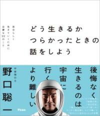 どう生きるか つらかったときの話をしよう 自分らしく生きていくために必要な22のこと ／ アスコム