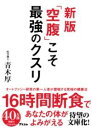 新版「空腹」こそ最強のクスリ / アスコム