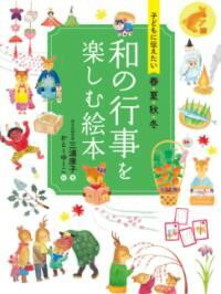 子どもに伝えたい 春夏秋冬 和の行事を楽しむ絵本 ／ 永岡書店