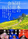 日本の365日に会いに行く / 永岡書店