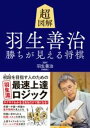 超図解 羽生善治 勝ちが見える将棋 ／ 永岡書店