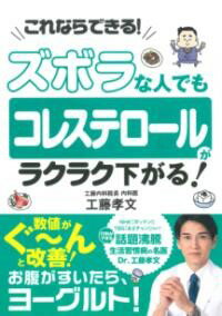 ズボラな人でも コレステロールがラクラク下がる！ ／ 永岡書店