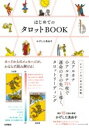 はじめての タロットBOOK / 永岡書店