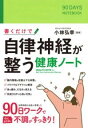 書くだけで自律神経が整う健康ノート / 永岡書店