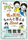 子どものドキッとする性の質問にちゃんと答えるBOOK / 永岡書店
