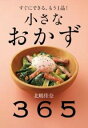 小さなおかず 365 / 永岡書店