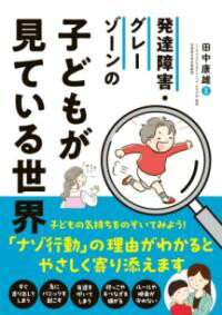 発達障害・グレーゾーンの子どもが見ている世界 ／ 永岡書店のサムネイル
