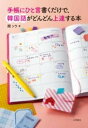 手帳にひと言書くだけで、韓国語がどんどん上達する本 / 永岡書店