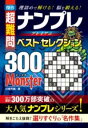 傑作 超難問 ナンプレプレミアムベスト・セレクション300 MONSTER(モンスター) / 永岡書店