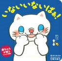 いないいないばぁ! / 永岡書店(3)