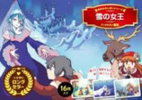 評論・エッセイ・読み物・その他【詳細情報】永岡書店のロングセラー「名作かみしばい」シリーズに新しいラインナップとして子どもたちに大人気の『アナと雪の女王』の元話となったアンデルセン童話「雪の女王」が加わりました。近年子どもの国語力を伸ばすと見直されている紙芝居。「聞く力」「理解する力」が楽しく身につきます。裏書には「読み方のポイント」と、今作からめくるタイミングも入れました。また物語部分は全ての漢字にルビをふっていますので、お子様が読み手にも挑戦でき、音読の学習にもなります。臨場感あふれる大きなイラストで、子どもたちとお話の世界をお楽しみ下さい。・シイナフユコ・版型：B5・総ページ数：16・ISBNコード：9784522885628・出版年月日：2023/03/10【島村管理コード：15120240327】