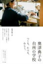 奥津典子の台所の学校 / WAVE出版(3)
