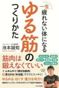 一生疲れないからだになる ゆる筋のつくりかた / WAVE出版
