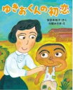 ゆきおくんの初恋 / WAVE出版