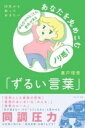 評論・エッセイ・読み物・その他【詳細情報】?・???・???・???・???・???・???・???・???・?■武田砂鉄さん推薦！「この言葉聞いたら、逃げろ・無視しろ」な言葉が並んでいます。「そういうことになっているんだから」という慣習に巻き込まれないために。?・???・???・???・???・???・???・???・???・?周りに合わせることがいいことだと教えられたのにできずに苦しんできたすべての人へ。シリーズ第 3 弾！ テーマは“ 同調圧力”「気が進まない」けど「そうしなきゃ」と思わせる同調圧力の正体に気づき、「自分自身」を取りもどす！「わたしたち友達でしょ」「真面目か！」「悪いところをみんなで教えてあげたの」「そんなこと思うなんておかしいよ」「世の中そういうものでしょ」「もっとポジティブじゃないと」学校や職場をはじめとするさまざまな場所で、「みんなしている」から「自分もする」という判断で行動している人は、めずらしくないでしょう。そうしないと周囲から浮いてしまうかもしれないし、「空気が読めないやつだ」と思われて、仲間外れになるかもしれない。でも本来、「みんなしている」と「自分もする」は、別のことのはずが、それらを結びつけて、「気が進まない」けど「そうしなければ」と思わせるもの、それが「同調圧力」です。そんな「空気」や「ノリ」を強要する言葉を24シーンの漫画にして、「生きづらさ」を考える社会学者が解説します。自分で決めていいはずの態度を封じられないための考え方を、これからの人生のために、身に付けていきましょう。・貴戸 理恵・版型：四六判・総ページ数：184・ISBNコード：9784866214481・出版年月日：2023/07/19【島村管理コード：15120240328】